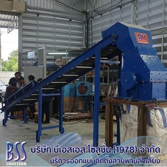 ระบบลำเลียง Recycle Equipment - ออกแบบติดตั้งสายพานลำเลียง conveyor