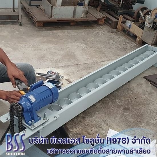 SCREW CONVEYOR - ออกแบบติดตั้งสายพานลำเลียง conveyor