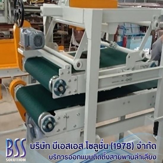 ระบบสายพานลำเลียงแบบ PVC - ออกแบบติดตั้งสายพานลำเลียง conveyor